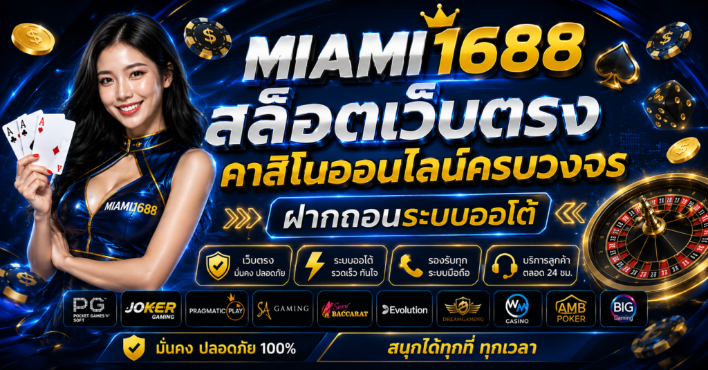 miami1688 สล็อตเว็บตรง