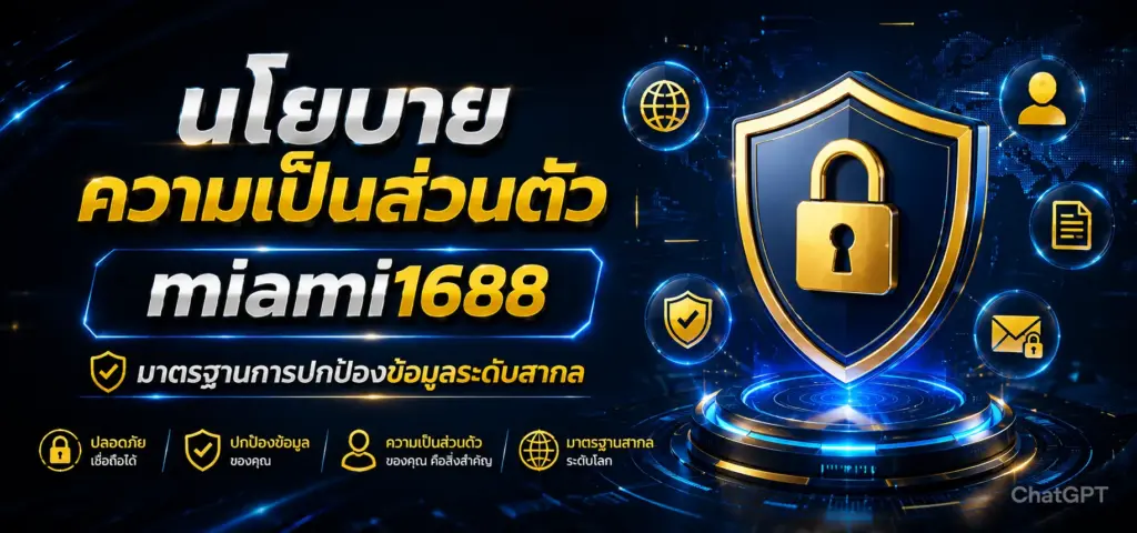 นโยบายความเป็นส่วนตัว