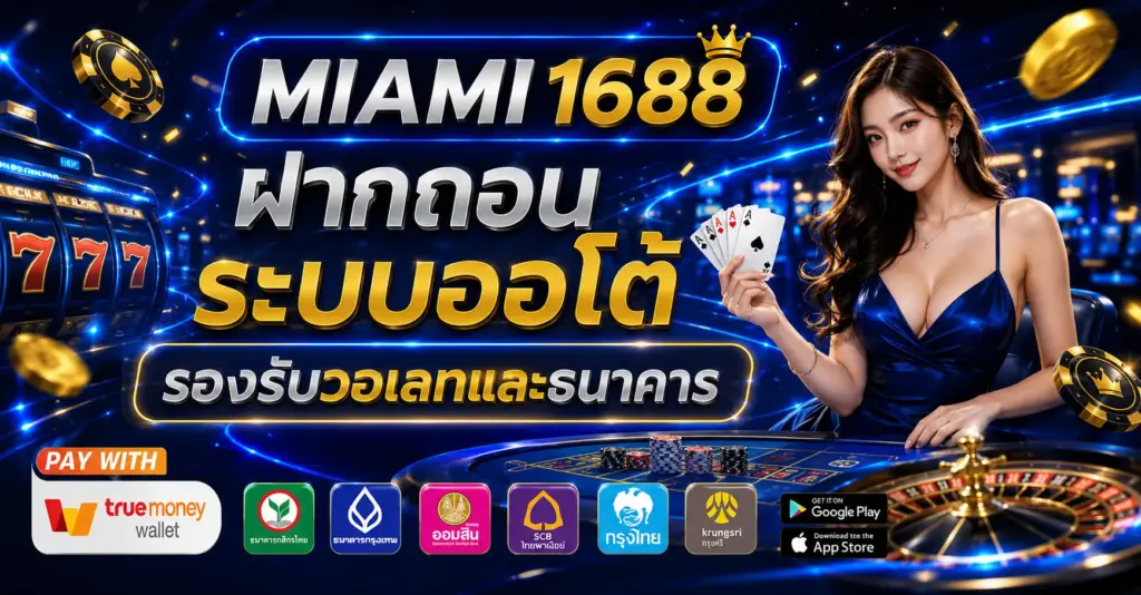 ฝากถอนระบบออโต้