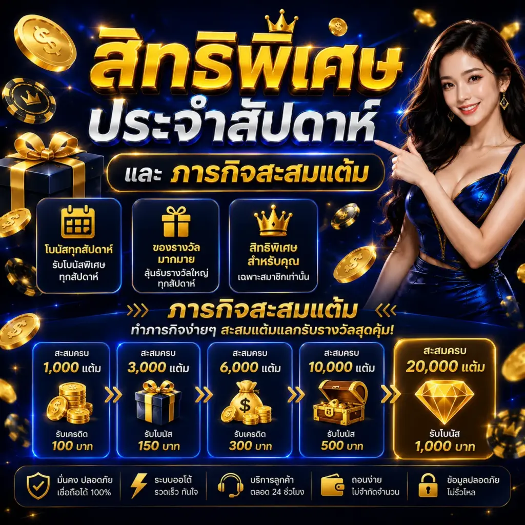 สิทธิพิเศษประจำสัปดาห์และภารกิจสะสมแต้ม